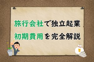 ひと目でわかる全国旅程と費用」 （過去に