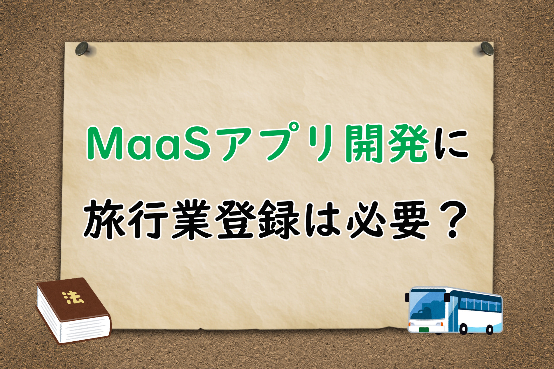 MaaSアプリに旅行業登録は必要か