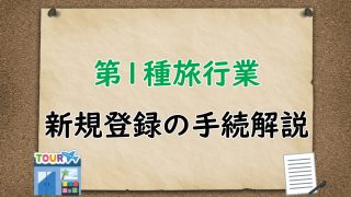 第1種旅行業新規登録手続解説