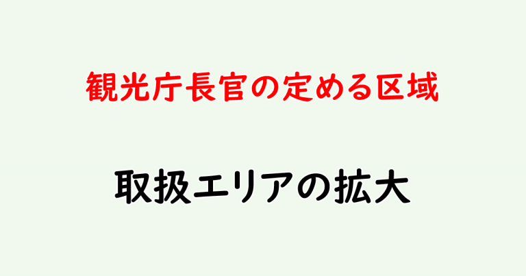 旅行業法施行規則第1条の3第3号の規定に基づき観光庁長官の定める区域