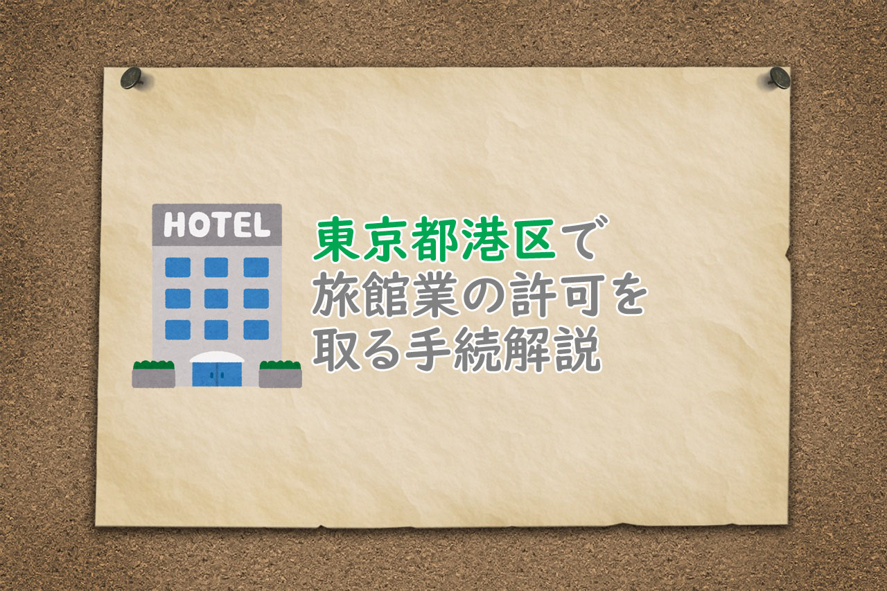 東京都港区の旅館業許可手続を解説