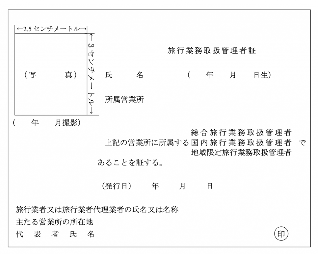 旅行業務取扱管理者証