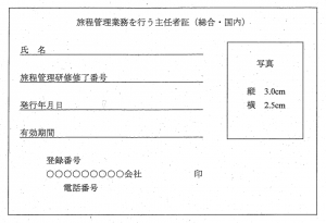 旅程管理業務を行う主任者証